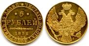 5 рублей 1832 года