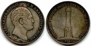 1 рубль 1839 года