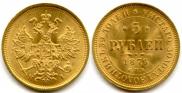 5 рублей 1876 года
