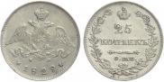 25 копеек 1829 года