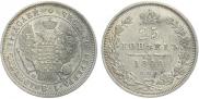 25 копеек 1848 года