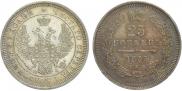 25 копеек 1855 года