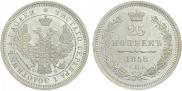 25 kopecks 1858 year