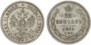 25 kopecks 1865 year