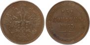 5 kopecks 1863 year