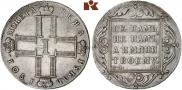 1 рубль 1801 года