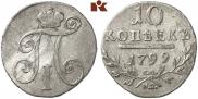 10 kopecks 1799 year