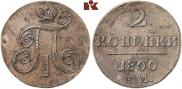 2 kopecks 1800 year