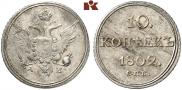 10 копеек 1802 года