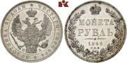 1 рубль 1846 года