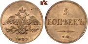 5 kopecks 1833 year