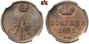 Полушка 1855 года