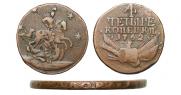 4 kopecks 1762 year