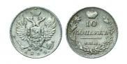 10 kopecks 1814 year