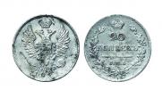 20 kopecks 1821 year