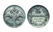 20 копеек 1830 года