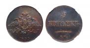 5 kopecks 1833 year