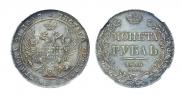 1 рубль 1836 года