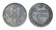 1 рубль 1837 года