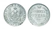 1 рубль 1841 года