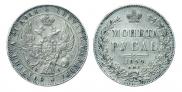 1 рубль 1844 года