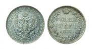 1 рубль 1844 года