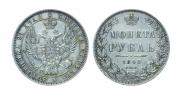 1 рубль 1848 года