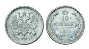 10 копеек 1871 года