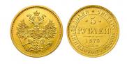5 рублей 1873 года
