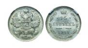 15 копеек 1917 года