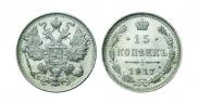 15 копеек 1917 года
