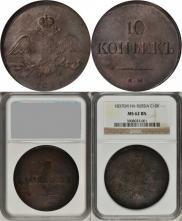 10 kopecks 1837 year