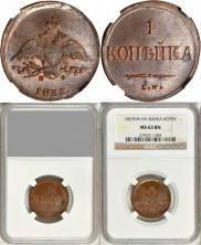 1 копейка 1837 года