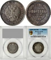 Полтина 1859 года