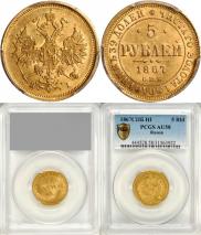5 roubles 1867 year