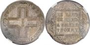 1 rouble 1799 year
