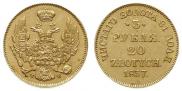 3 рубля - 20 злотых 1837 года