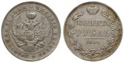 1 рубль 1844 года