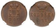 1 kopeck 1851 year