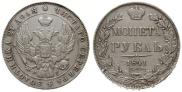1 рубль 1841 года