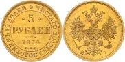 5 рублей 1874 года