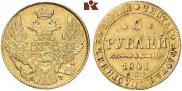 5 рублей 1841 года