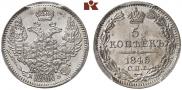 5 копеек 1845 года