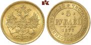 5 рублей 1873 года