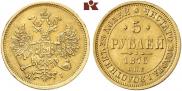 5 рублей 1875 года