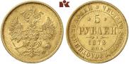 5 рублей 1878 года