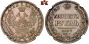 1 рубль 1857 года