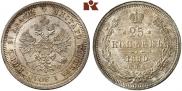 25 копеек 1880 года
