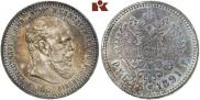 1 rouble 1891 year
