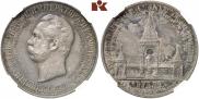 1 рубль 1898 года